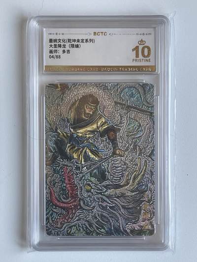 NO.6期 应有尽有，量大管饱！（周六晚7点半截拍，卖家送拍0抽成！）  - 【4/88编】墨婉 乾坤未定 多吉 大圣降龙 粗闪 10P爆金