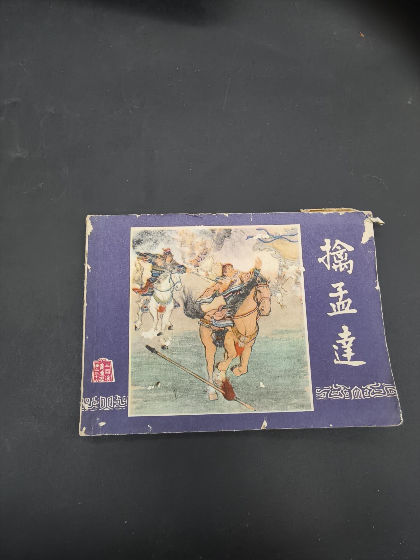 69期回流戒指饰品杂件纪念章丝路钱币专场 小人书