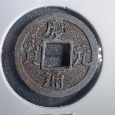 沼泽如烟--第821场 - 庆元通宝背二机制花钱