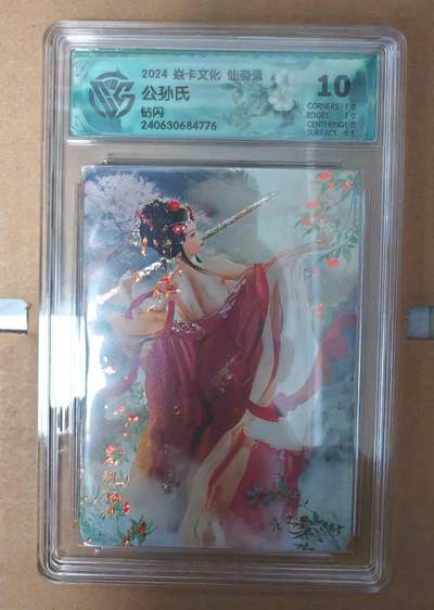 趣卡卡拍No.15期（无佣金免手续费，分享成交有奖） - 【评级卡】焱卡文化 仙姿录 公孙氏 钻闪 10分