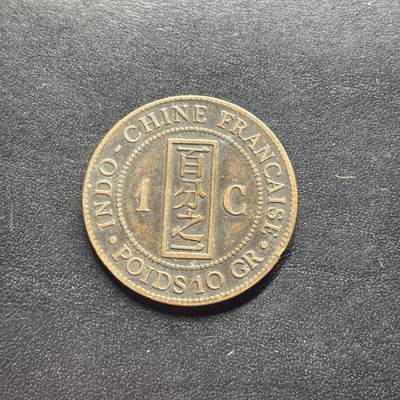 邮泉阁限时拍卖第二十二场 各国硬币专场（硬币在国外） - 法属印度之那1889年1分