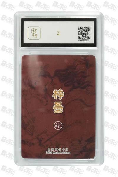 粤A卡牌第9期（8月31日22:00截拍）  墨婉文化 乾坤未定 倩女幽魂 GEM MINT