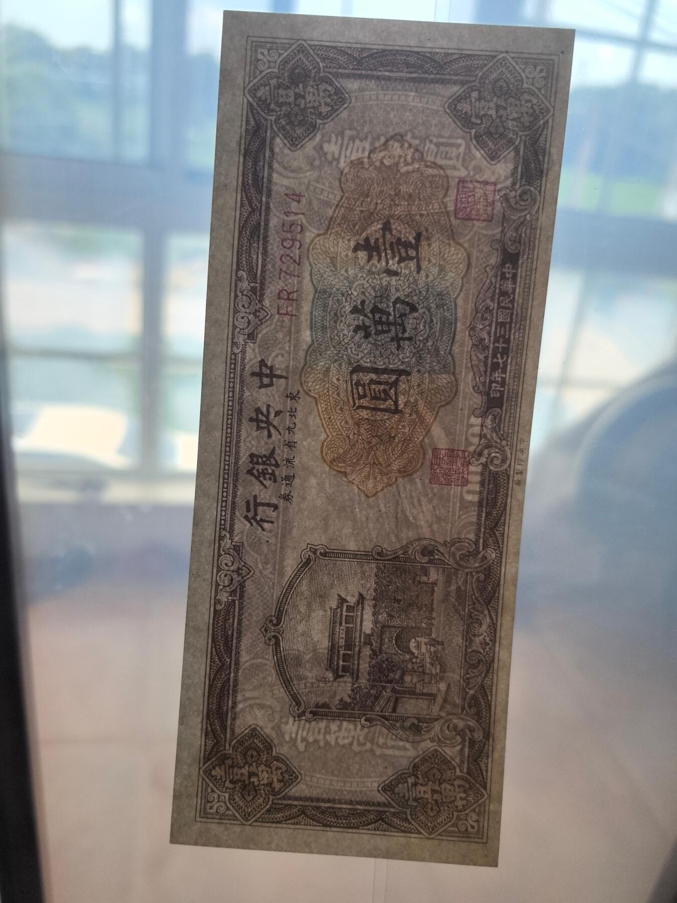 各类收藏品 喜欢出价就得！10秒自动快拍.请提前出价. 民国三十七年中央银行东北九省流通券1万元.品相9品.冠号FR729514.