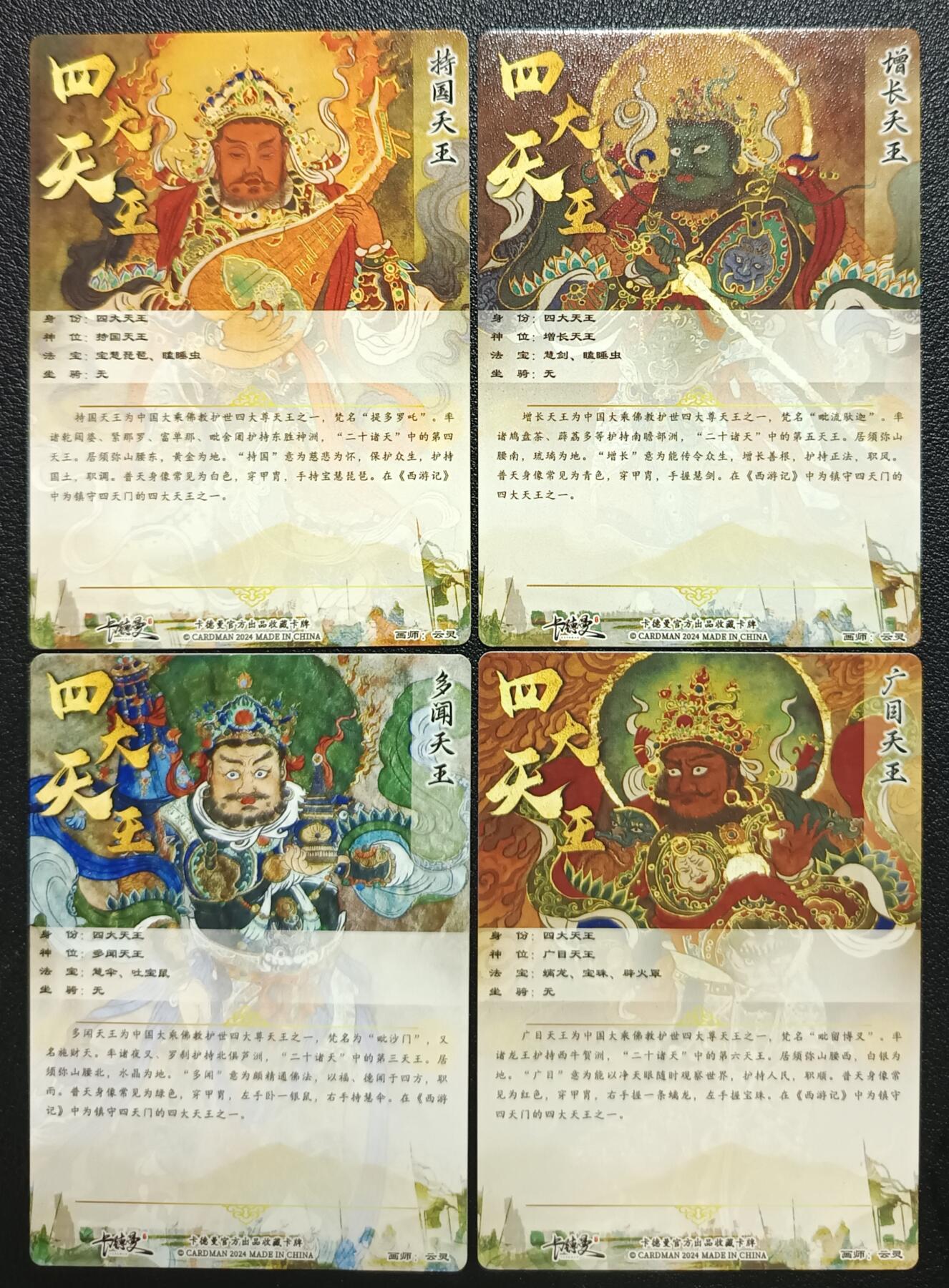 天玑星卡拍第117期《8.28周四截拍》持续收拍收评中 满赠卡需备注 卡德曼 四大天王 持国 增长 多闻 广目天王 粗闪 四张