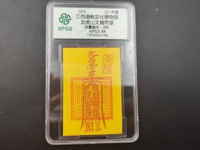 8月25日符卡 钱币专场 - 众诚评级溯源 文昌卡 280