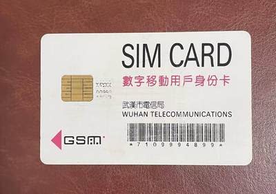 《卡拍》第336期拍卖8月30日晚22：10时延时截拍 武汉移动手机SIM卡《电信大楼大卡》，有明显的插机使用磨痕。