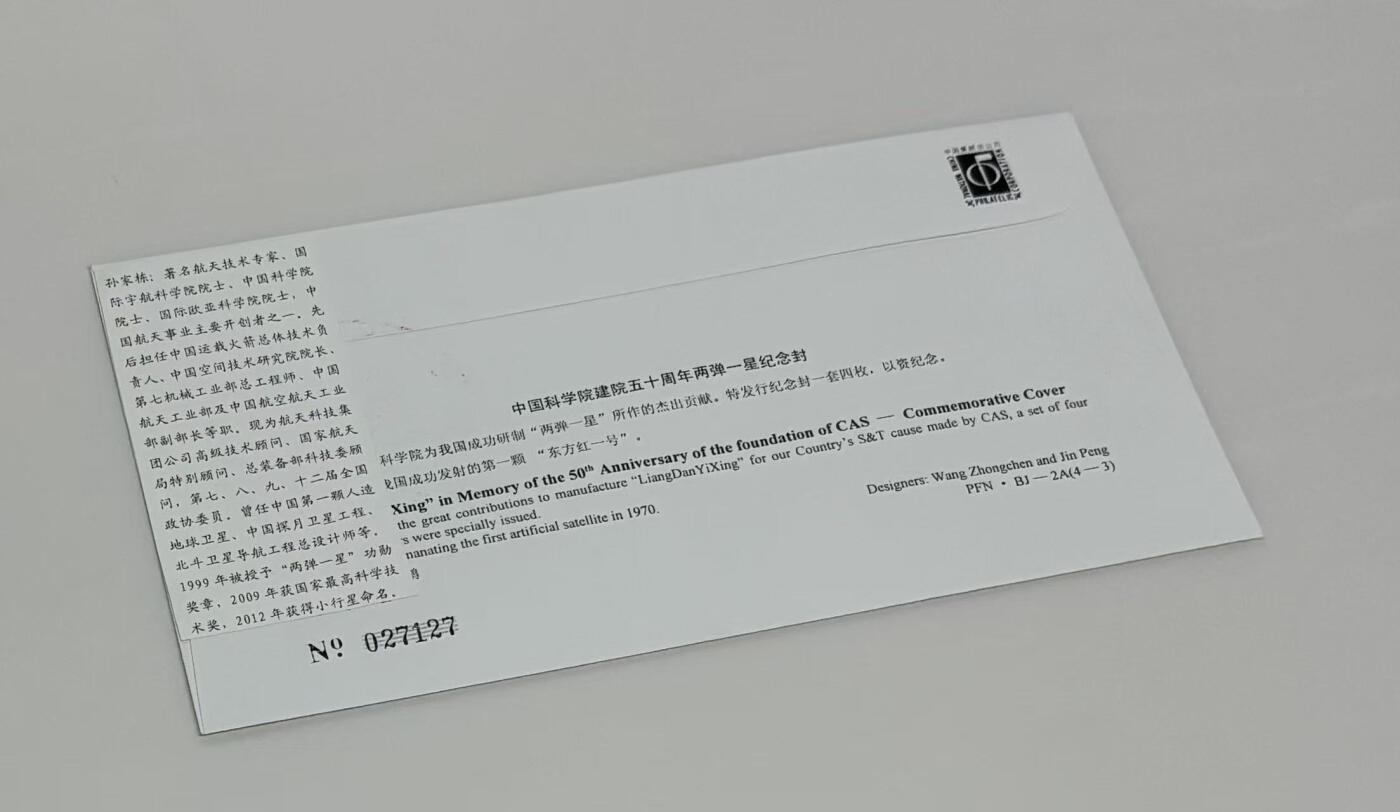 零元拍：中国运载火箭与卫星技术首席专家，中国科学院院士，国际宇航科学院院士，国际欧亚科学院院士，探月工程领导小组高级顾问，第七、八、九、十二届全国政协委员，中国人造卫星技术、卫星导航技术和深空探测技术开创者“中国航天之父”孙家栋先生亲笔签名中国科学院建院五十周年纪念封