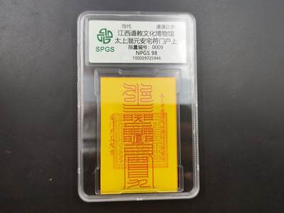 8月25日符卡 钱币专场 - 众诚评级溯源 安宅卡009