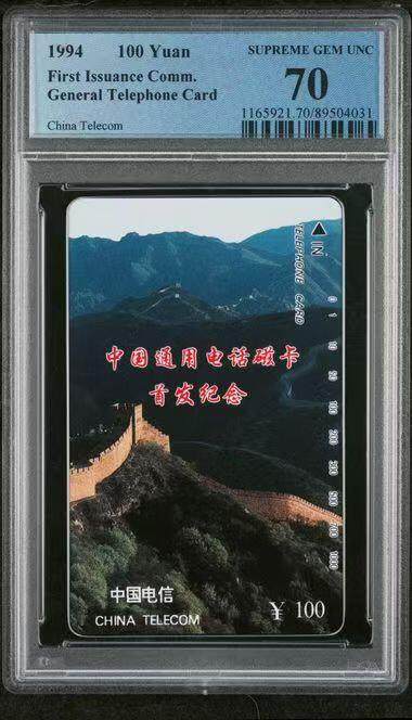 《鸿通俱乐部》拍卖第52期 8月27日21：00延时节拍 - 通卡新卡《长城100元面值散卡1枚》 PCGS 70分