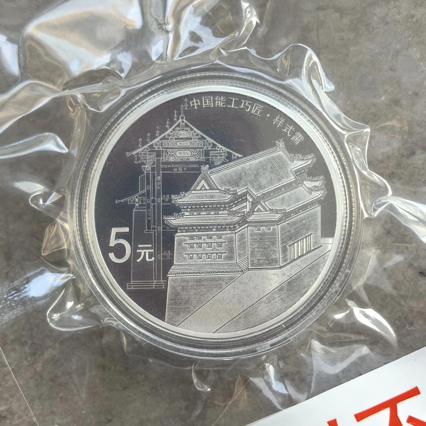 博洋堂世界钱币拍卖第136期（全场包邮） 中国2018年5元精制银币 能工巧匠第1组 15克999银 发行量：3万 盒证全