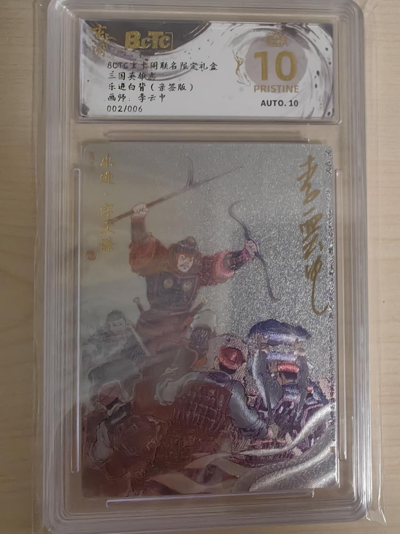 阳大大卡牌拍卖第69期（持续收拍品，周五晚上九点截拍，进群福利早知道） 【6编爆金亲签】玄卡阁 三国英雄志 李云中 乐进 白背 限编02/06 折光亲签 极为稀缺