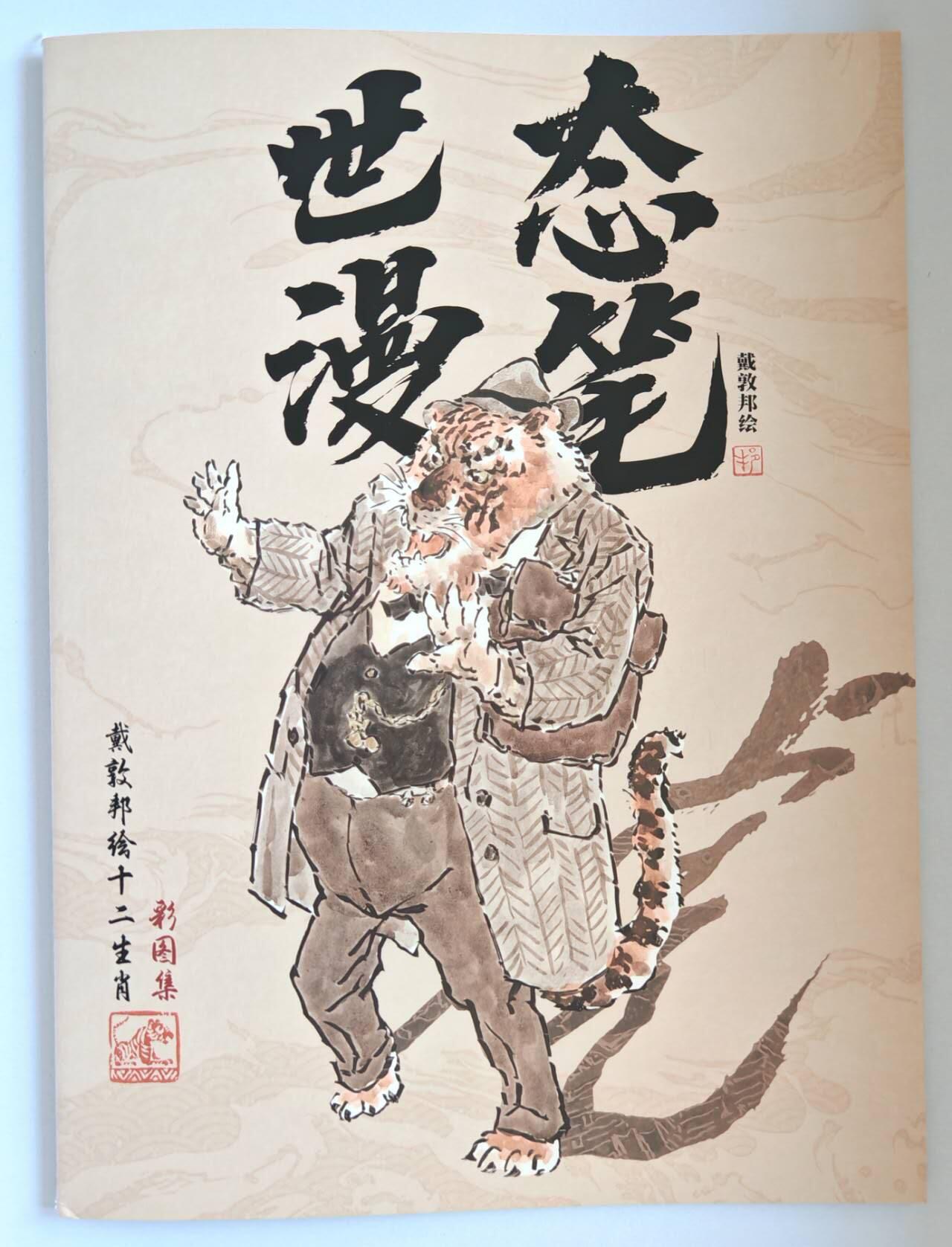 趣卡卡拍No.15期（无佣金免手续费，分享成交有奖） 【画册别册】戴敦邦艺术馆-戴敦邦别册-《世态漫笔-戴敦邦绘十二生肖彩图集》