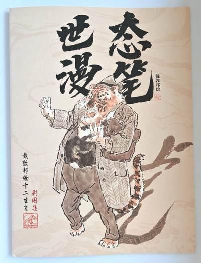 趣卡卡拍No.15期（无佣金免手续费，分享成交有奖） - 【画册别册】戴敦邦艺术馆-戴敦邦别册-《世态漫笔-戴敦邦绘十二生肖彩图集》