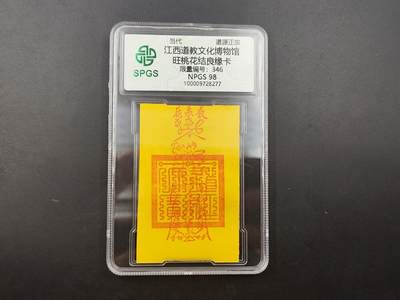 8月25日符卡 钱币专场 - 众诚评级溯源 结良缘 346