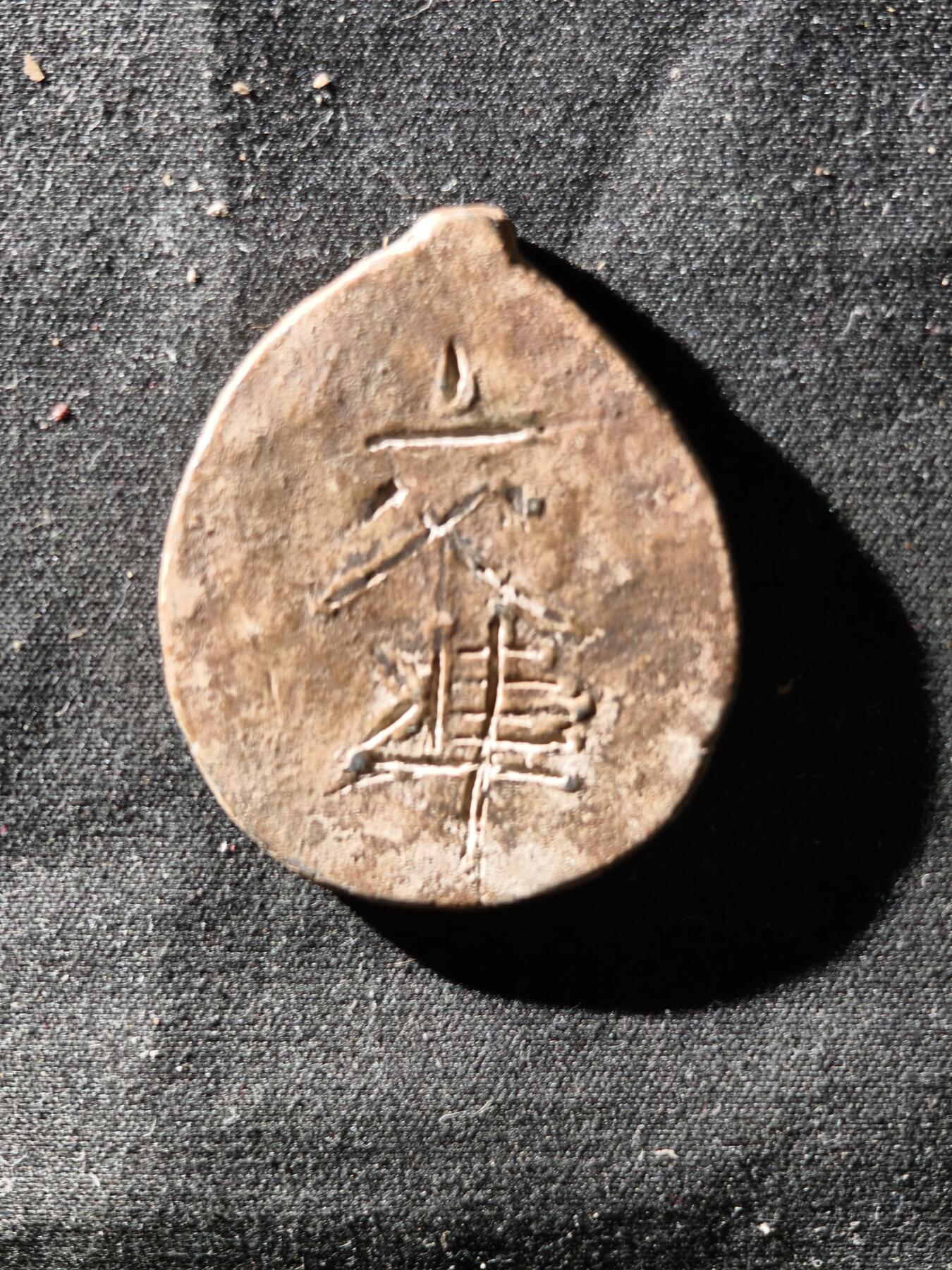 69期回流戒指饰品杂件纪念章丝路钱币专场 称坨