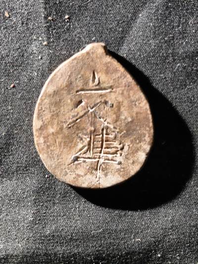 69期回流戒指饰品杂件纪念章丝路钱币专场 - 称坨