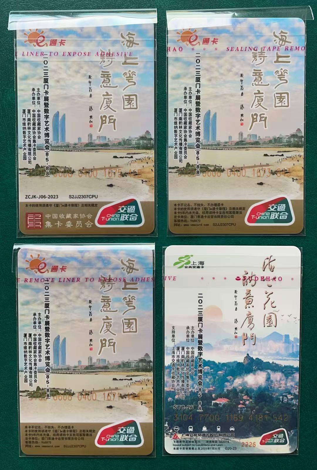 《卡拍》第336期拍卖8月30日晚22：10时延时截拍 厦门、上海交联卡《2023厦门卡展-林涛工笔画》四全未使用新卡带册，上品。中藏协集卡专委会、上海市交通卡收藏协会等联合发行。（334期第5项拍品）