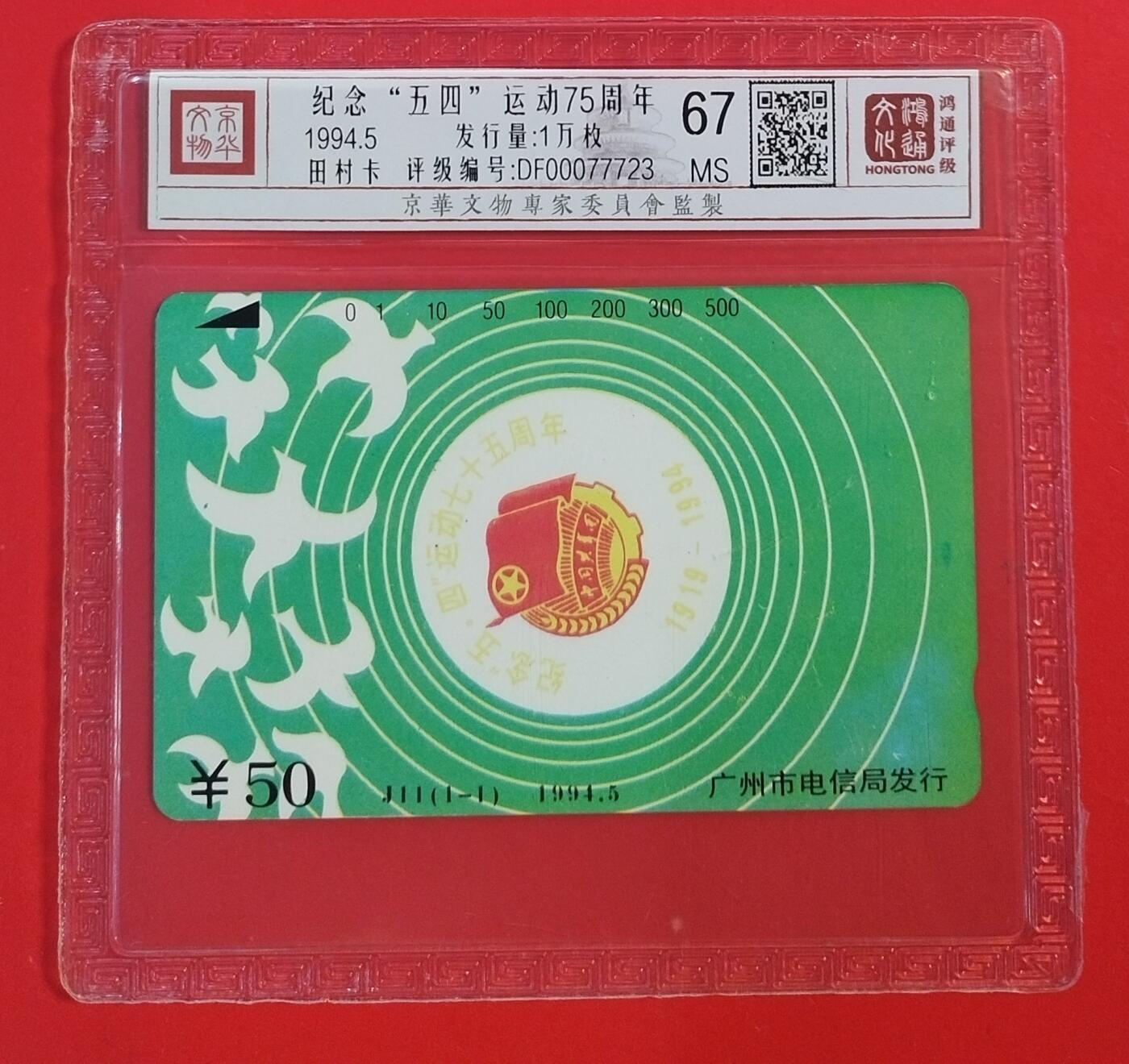 《鸿通俱乐部》拍卖第52期 8月27日21：00延时节拍 广州田村新卡《五四运动75周年纪念》全 鸿通 67分