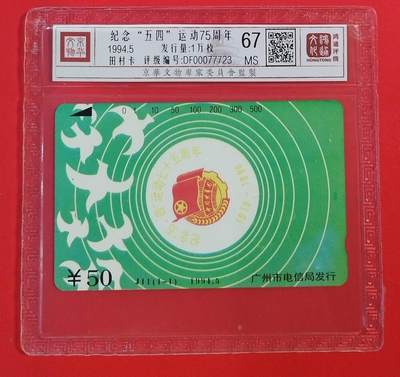 《鸿通俱乐部》拍卖第52期 8月27日21：00延时节拍 - 广州田村新卡《五四运动75周年纪念》全 鸿通 67分