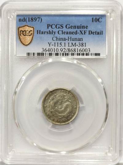 博洋堂世界钱币拍卖第136期（全场包邮） - PCGS XF 光绪元宝湖南省造一角银币，稀见品种