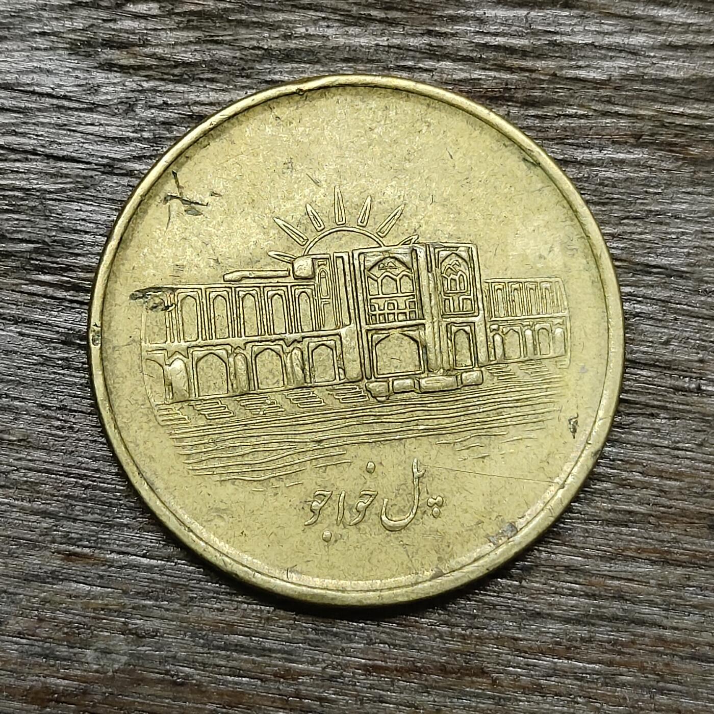 【铜匠收藏】★第131场★散币场，无佣金，30包邮。不满30元，支付5元运费。《接受代拍 代送NGC评级》 伊朗 2008年(SH1387) 郝久古桥 1000里亚尔 铜币