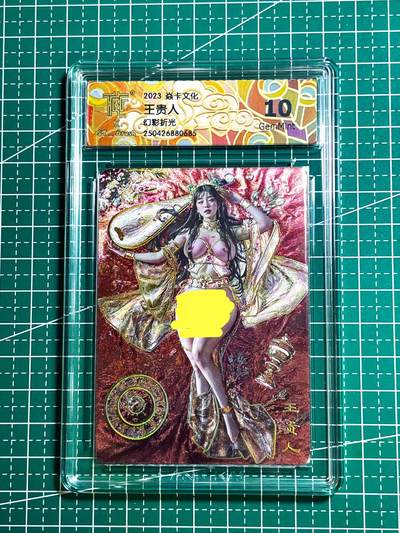 【关注参拍有赠卡】显眼宝29期  奇奇怪怪专场 - 燎原卡牌 焱卡文化 妖姬传 刷子 王贵人清凉 幻彩折光评级卡CCG 10G
