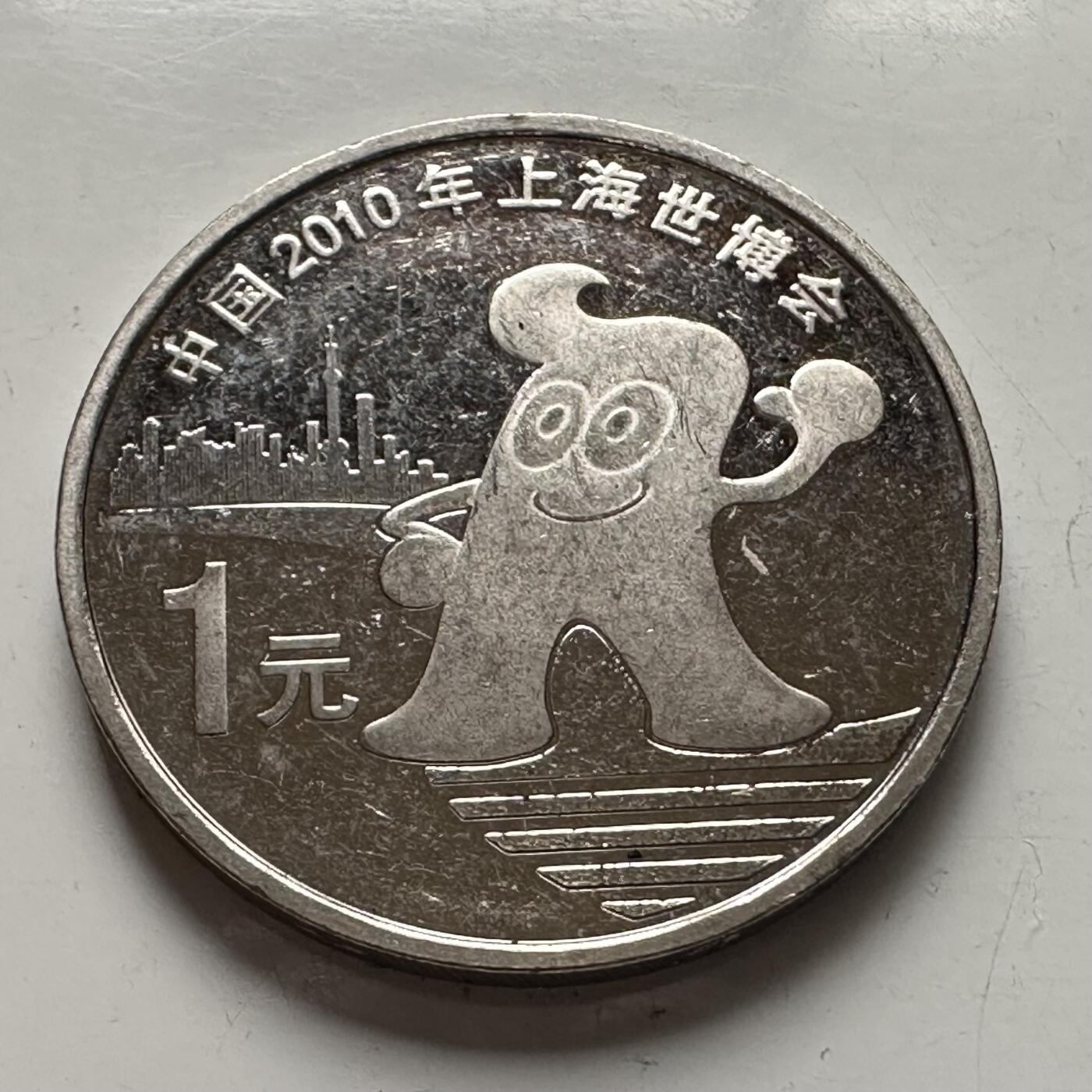 🌹外币初藏🌹🐯2025年第93场  每周二四六晚8️⃣点 接代拍 2010年世博会纪念币a