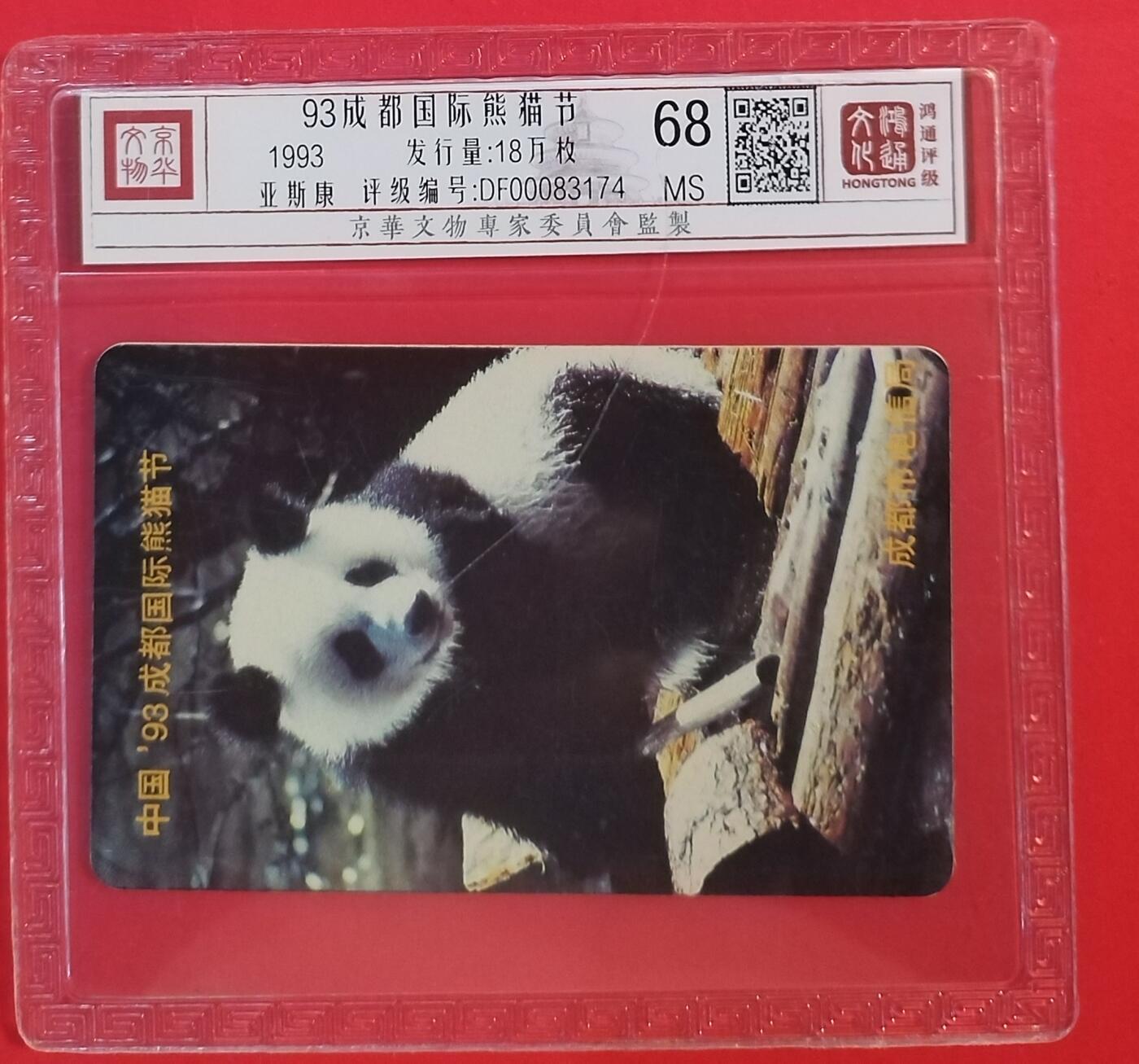 《鸿通俱乐部》拍卖第52期 8月27日21：00延时节拍 四川亚斯康新卡《熊猫》1全 鸿通 68分