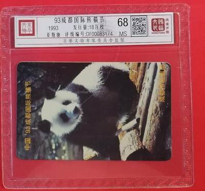 《鸿通俱乐部》拍卖第52期 8月27日21：00延时节拍 - 四川亚斯康新卡《熊猫》1全 鸿通 68分