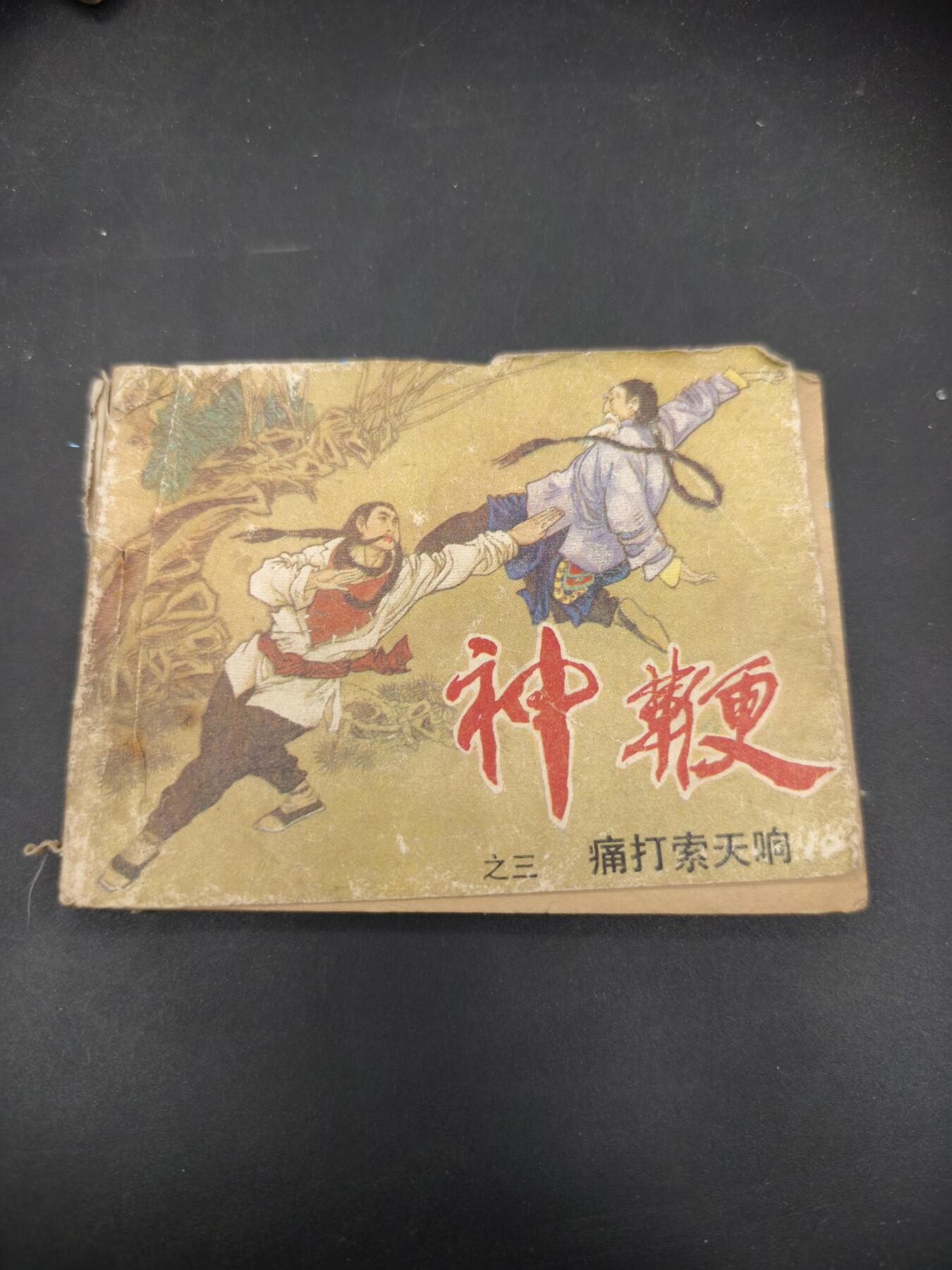 69期回流戒指饰品杂件纪念章丝路钱币专场 小人书