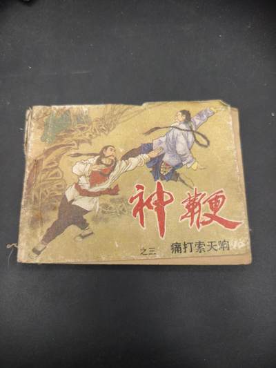 69期回流戒指饰品杂件纪念章丝路钱币专场 - 小人书