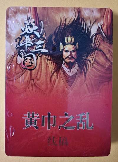 趣卡卡拍No.15期（无佣金免手续费，分享成交有奖） - 【线稿套卡】焱卡文化-黄子鉴 燎原三国 黄金之乱、三顾茅庐-线稿档（37张）（套卡全新未拆）