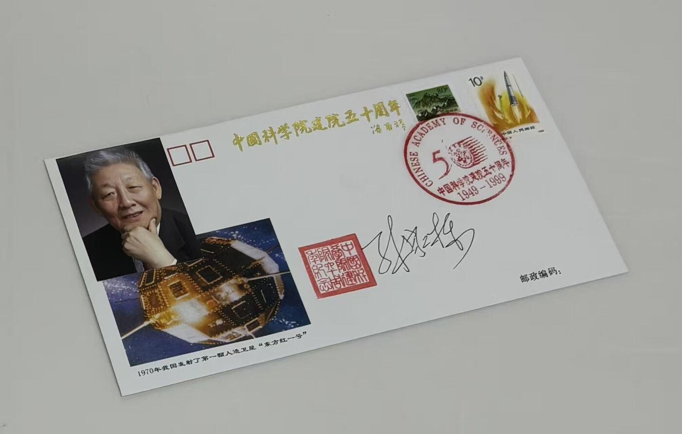 零元拍：中国运载火箭与卫星技术首席专家，中国科学院院士，国际宇航科学院院士，国际欧亚科学院院士，探月工程领导小组高级顾问，第七、八、九、十二届全国政协委员，中国人造卫星技术、卫星导航技术和深空探测技术开创者“中国航天之父”孙家栋先生亲笔签名中国科学院建院五十周年纪念封