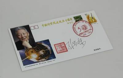 零元拍：中国运载火箭与卫星技术首席专家，中国科学院院士，国际宇航科学院院士，国际欧亚科学院院士，探月工程领导小组高级顾问，第七、八、九、十二届全国政协委员，中国人造卫星技术、卫星导航技术和深空探测技术开创者“中国航天之父”孙家栋先生亲笔签名中国科学院建院五十周年纪念封 - 零元拍：中国运载火箭与卫星技术首席专家，中国科学院院士，国际宇航科学院院士，国际欧亚科学院院士，探月工程领导小组高级顾问，第七、八、九、十二届全国政协委员，中国人造卫星技术、卫星导航技术和深空探测技术开创者“中国航天之父”孙家栋先生亲笔签名中国科学院建院五十周年纪念封