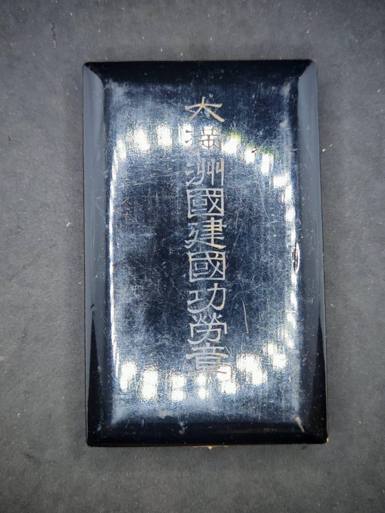 凯旋世界勋赏（第18期）（欢迎送拍）（对拍品有疑问请询问客服，不接受到手刀，出价默认拍品品相。请认真阅读拍卖规则！出价默认已认可！）（收到货请录制开箱视频，无视频概不处理问题。） 伪满建国带盒