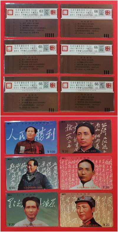 《鸿通俱乐部》拍卖第52期 8月27日21：00延时节拍 - 江西田村旧卡《伟人诞辰纪念》6全 鸿通 66分*4  65分*1  63分*1