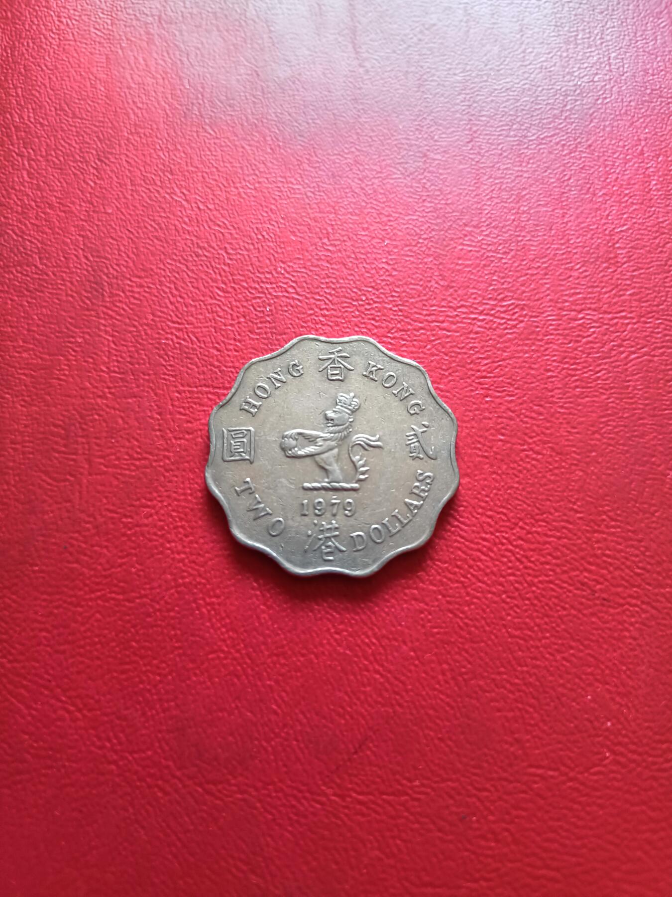 【云涧收藏】第五十七场 香港1979年2元
