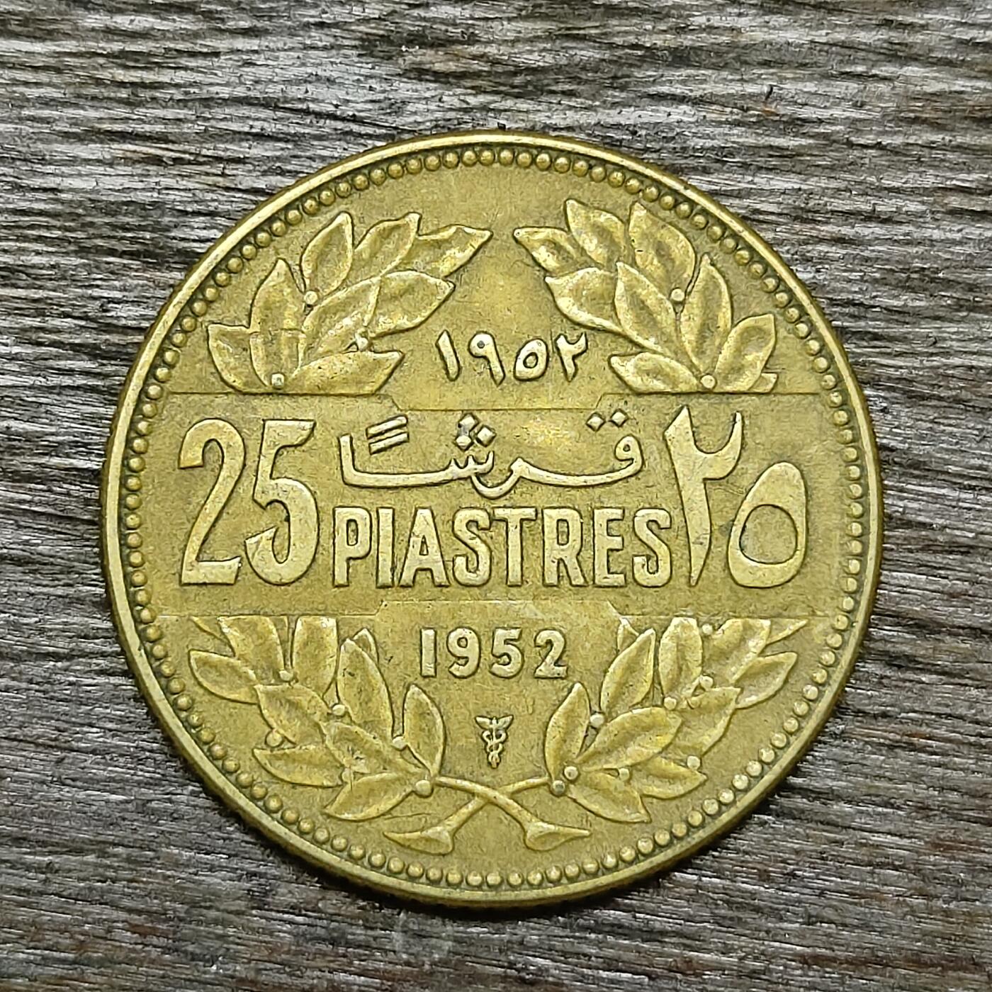 【铜匠收藏】★第131场★散币场，无佣金，30包邮。不满30元，支付5元运费。《接受代拍 代送NGC评级》 黎巴嫩 1952年 25皮阿斯特