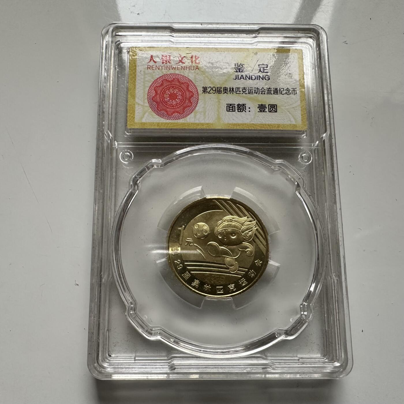 🌹外币初藏🌹🐯2025年第93场  每周二四六晚8️⃣点 接代拍 零八年奥运纪念币c