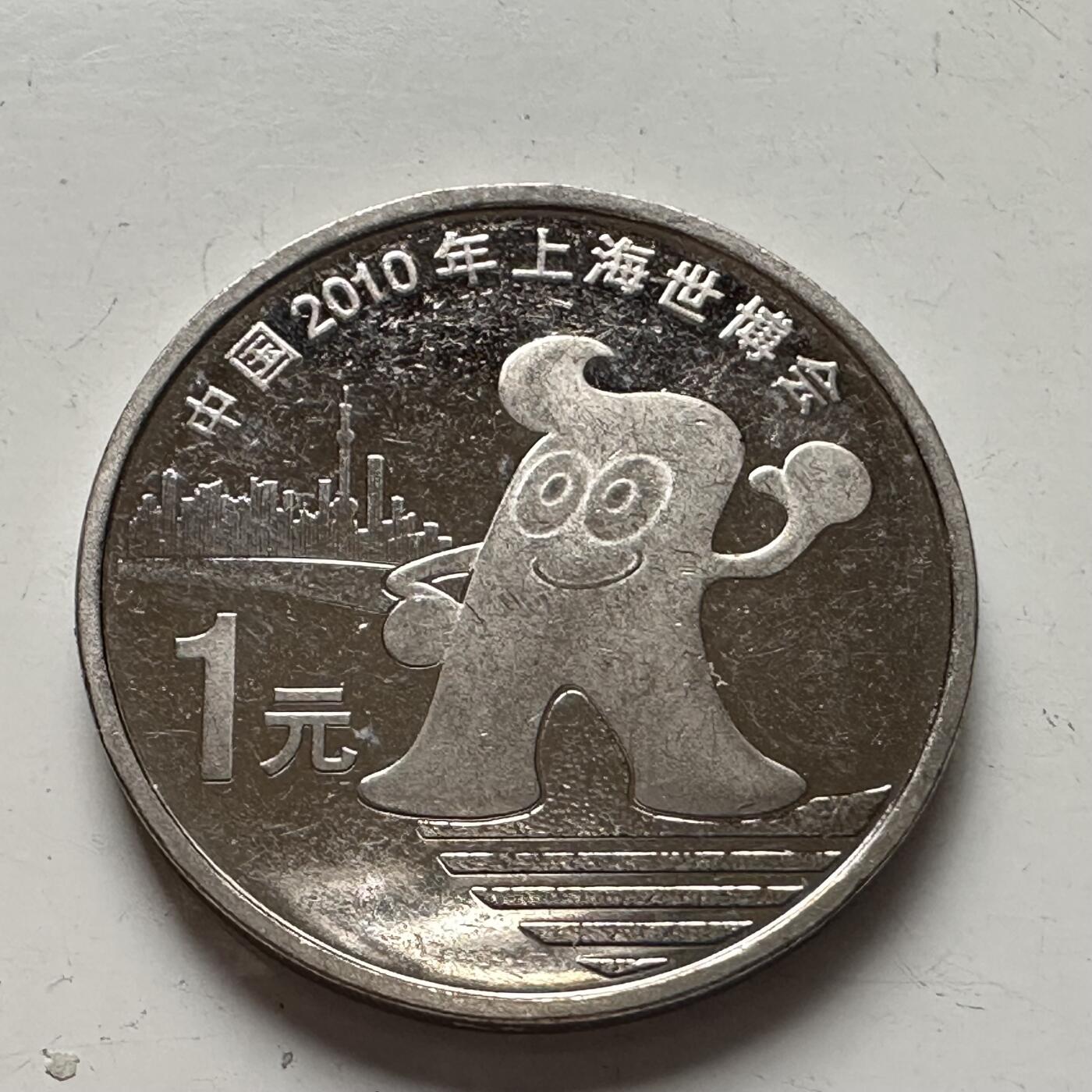 🌹外币初藏🌹🐯2025年第93场  每周二四六晚8️⃣点 接代拍 2010年世博会纪念币b