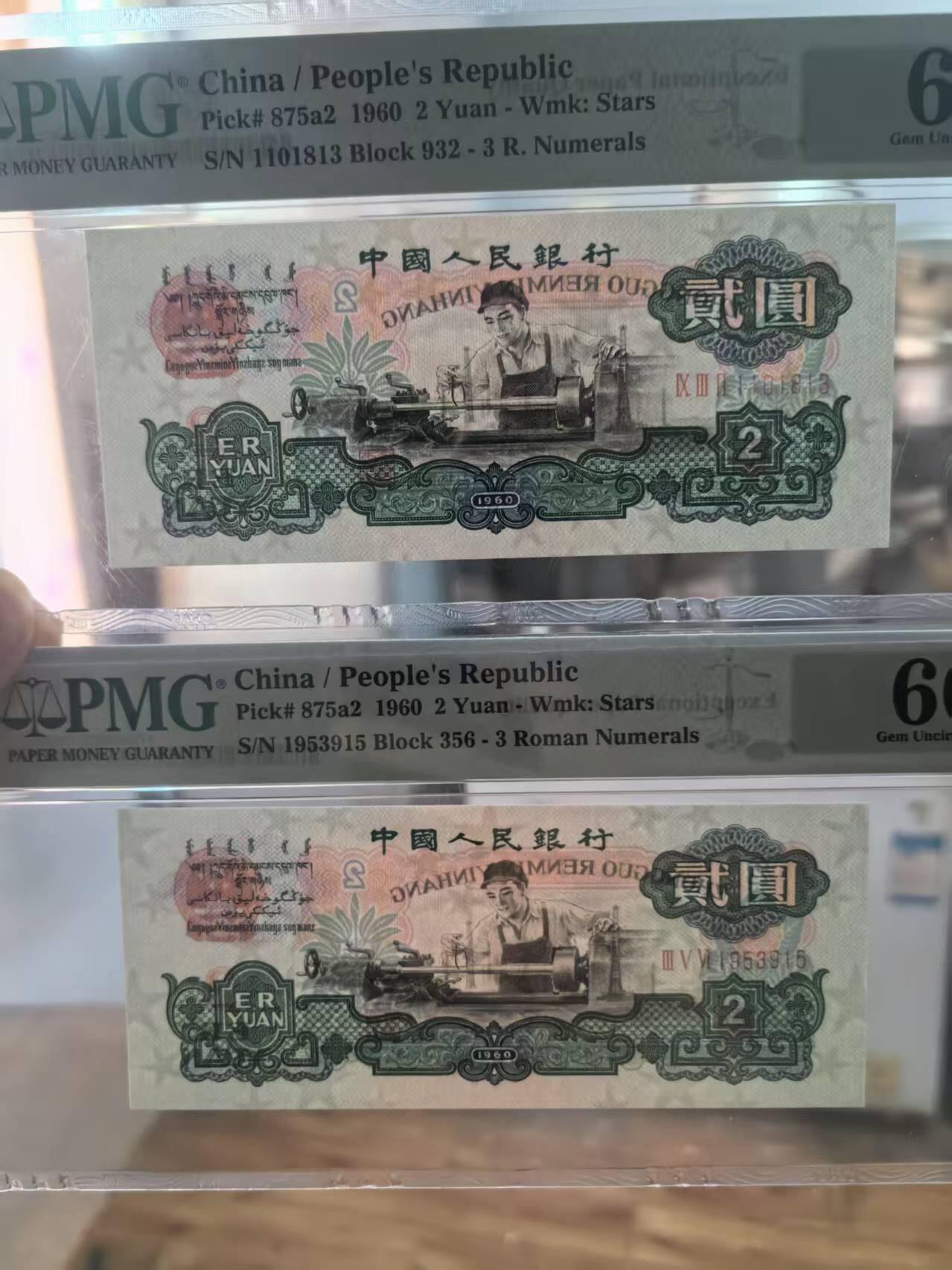 三版五星车工PMG66E全奇数生日号，66E倒影号，均无47颜色鲜艳，水印清晰，两张售价3680包顺丰