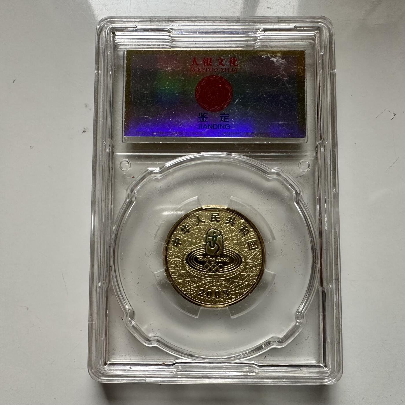 🌹外币初藏🌹🐯2025年第93场  每周二四六晚8️⃣点 接代拍 零八年奥运纪念币a