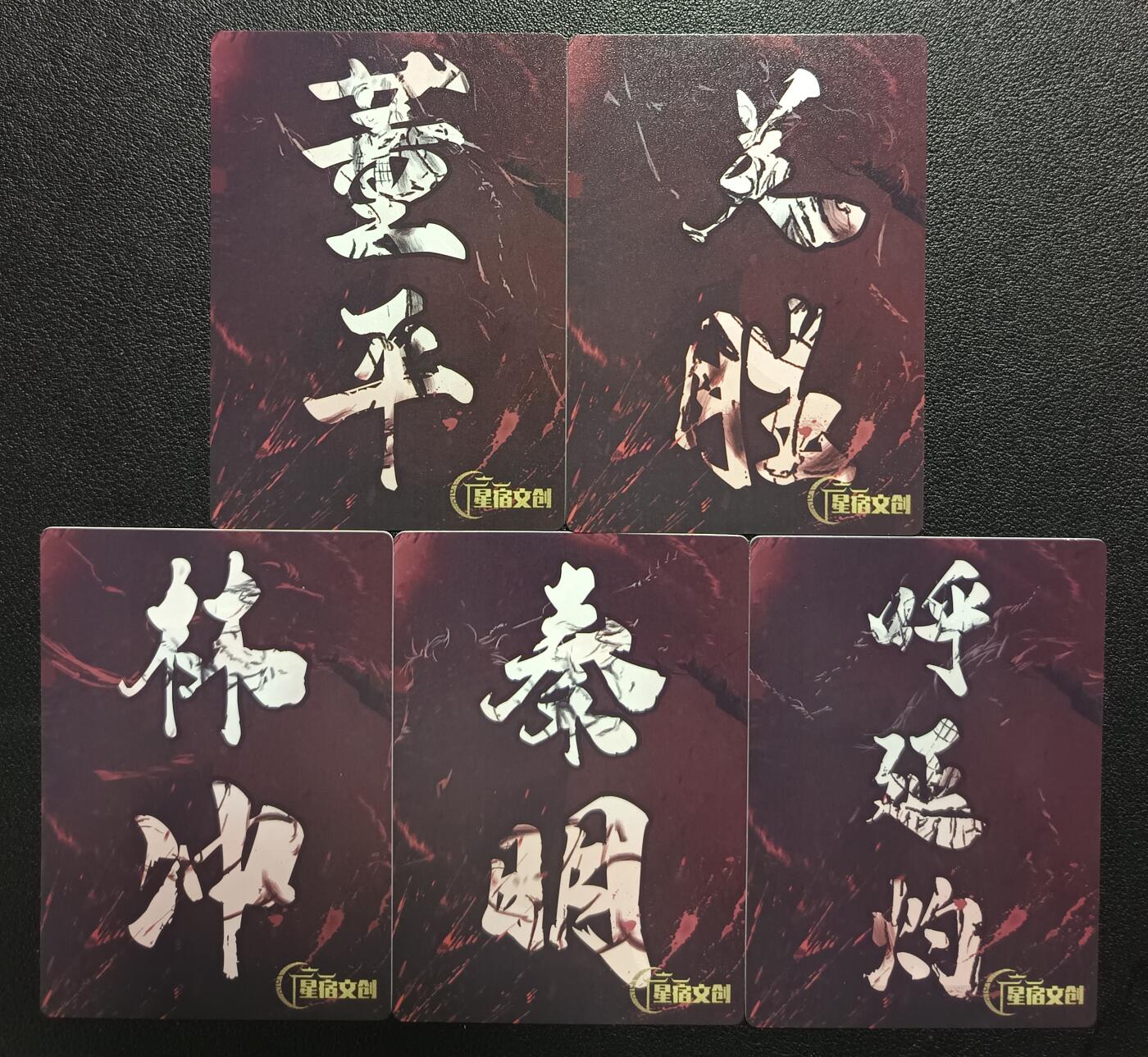 天玑星卡拍第117期《8.28周四截拍》持续收拍收评中 满赠卡需备注 星宿文创 董平 关胜 林冲 秦明 呼延灼 粗闪 五张