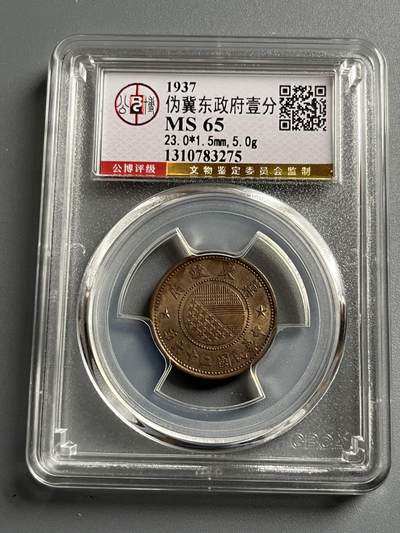公博MS65伪冀东政府一分83275 - 公博MS65伪冀东政府一分83275