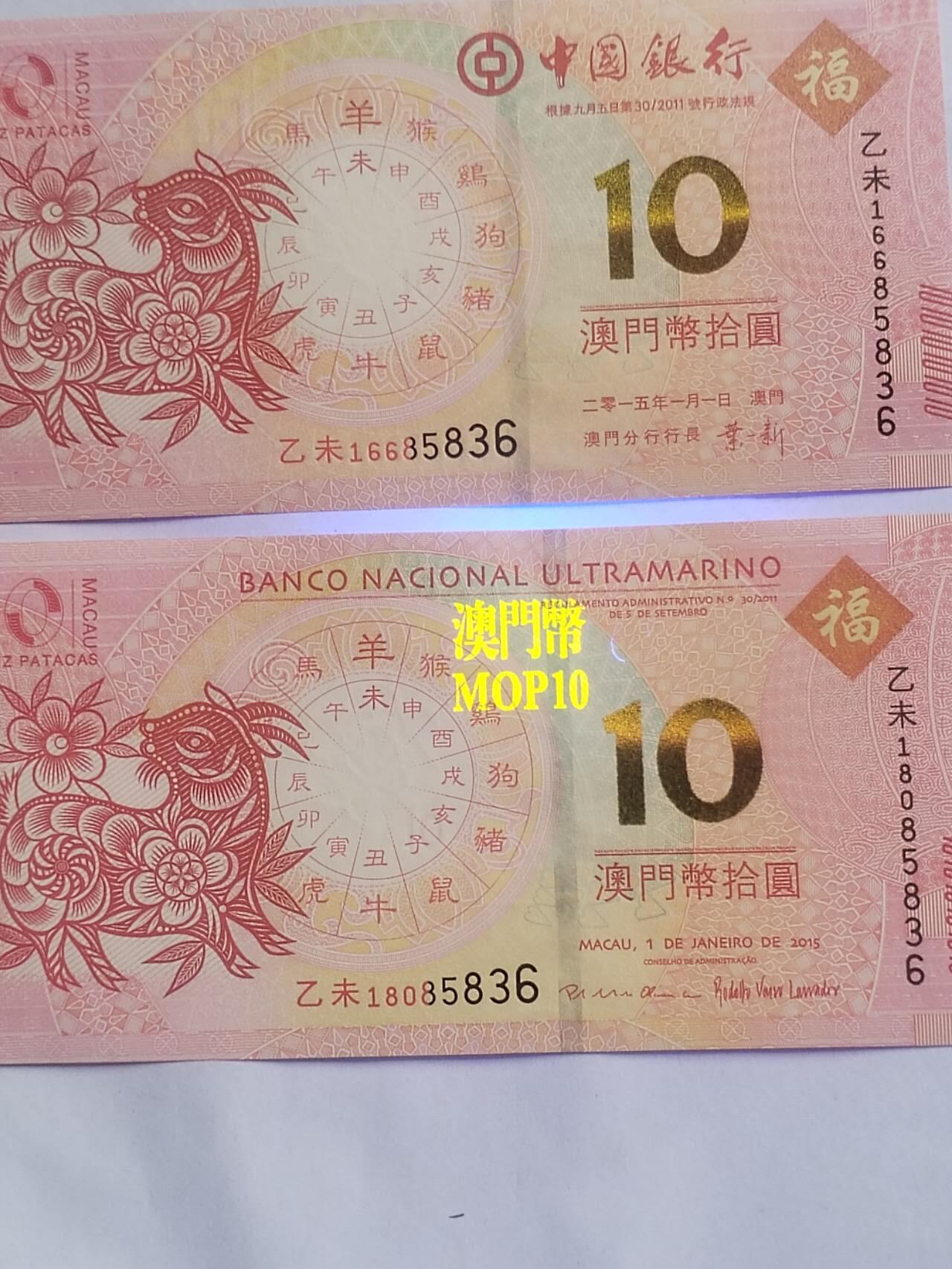 纸币 2015年 对钞羊年大发2张。后五位同85836。