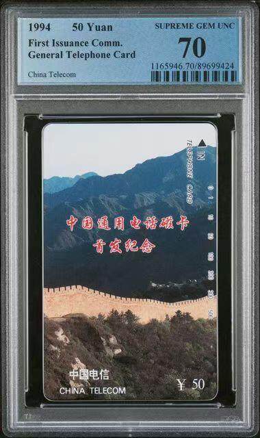 《鸿通俱乐部》拍卖第52期 8月27日21：00延时节拍 - 通卡新卡《长城50元面值散卡1枚》 PCGS 70分