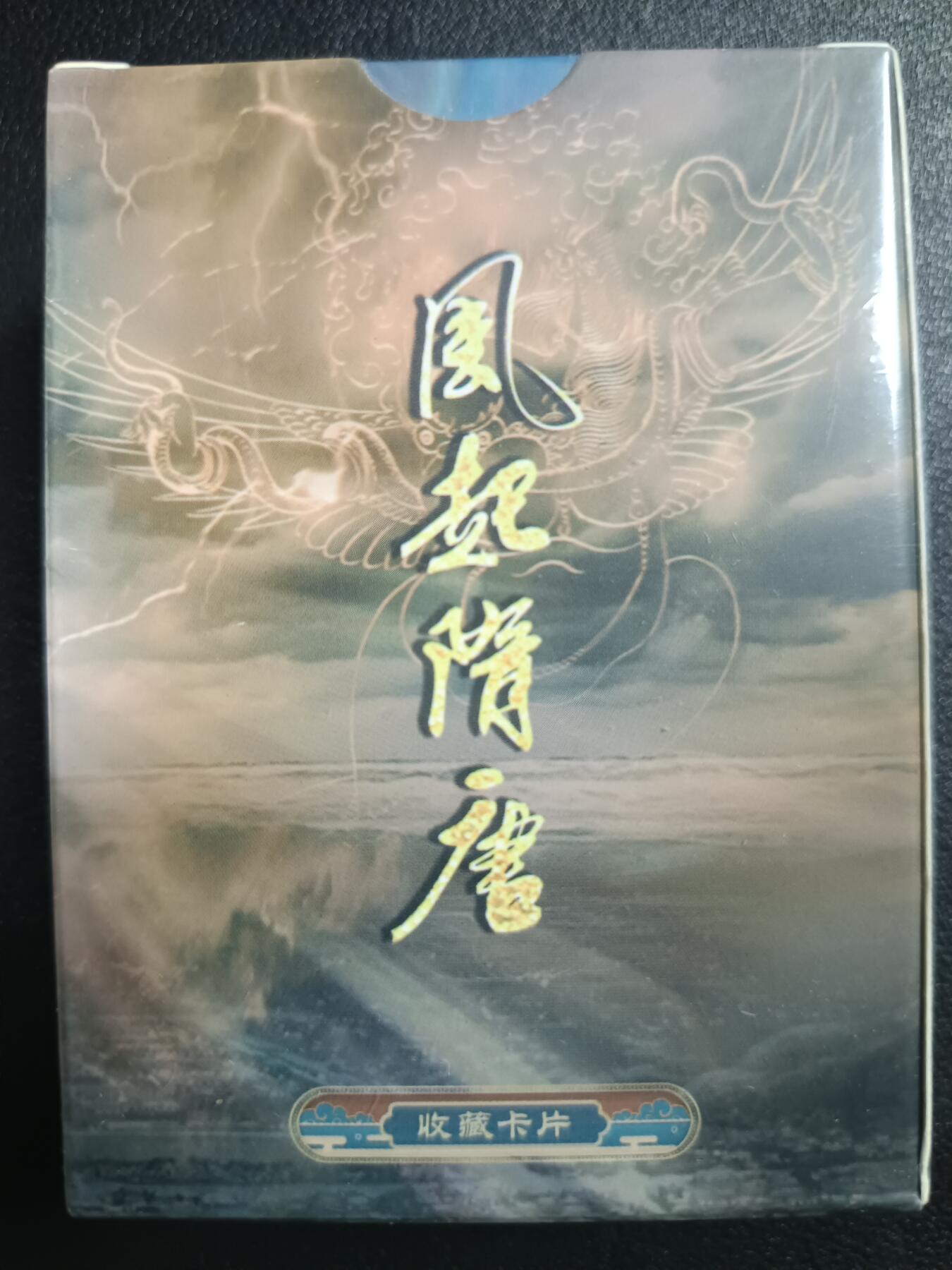 天玑星卡拍第117期《8.28周四截拍》持续收拍收评中 满赠卡需备注 苍海承风文创 风起隋唐 普卡一盒未拆封