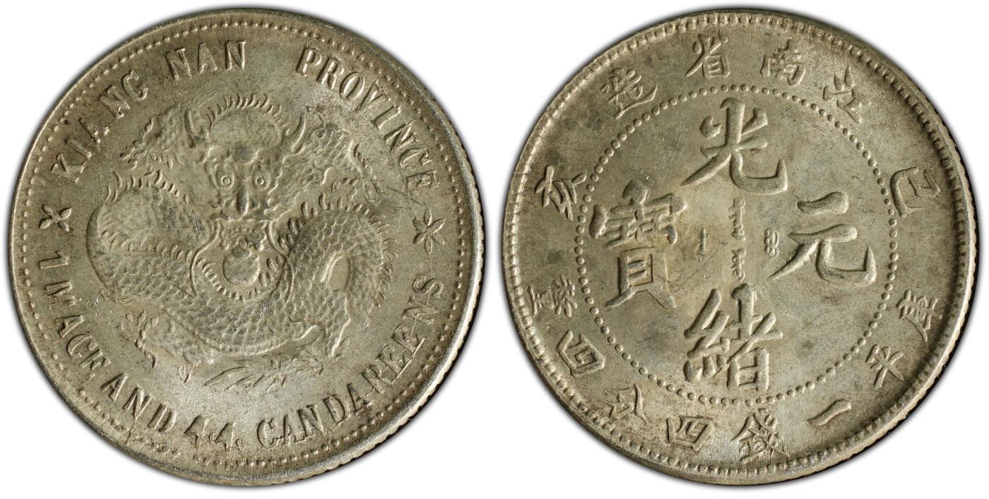 博洋堂世界钱币拍卖第136期（全场包邮） PCGS MS63 稀少高分江南己亥1.44贰角老龙版，银光闪闪全满龙鳞，更高分仅37枚，基本都在大藏家手里