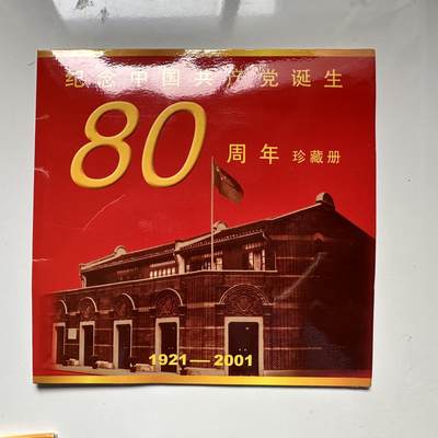 🌹外币初藏🌹🐯2025年第93场  每周二四六晚8️⃣点 接代拍 - 共产党80周年年纪念册 含70周年套币及80周年 上海造币厂镀银纪念章