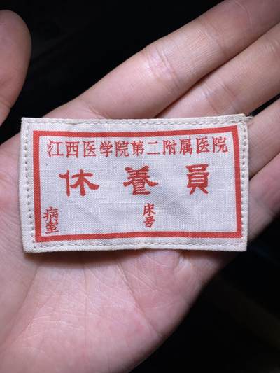 徽章照片证书专拍场 - 江西省医学院第二附属医院休养员胸标